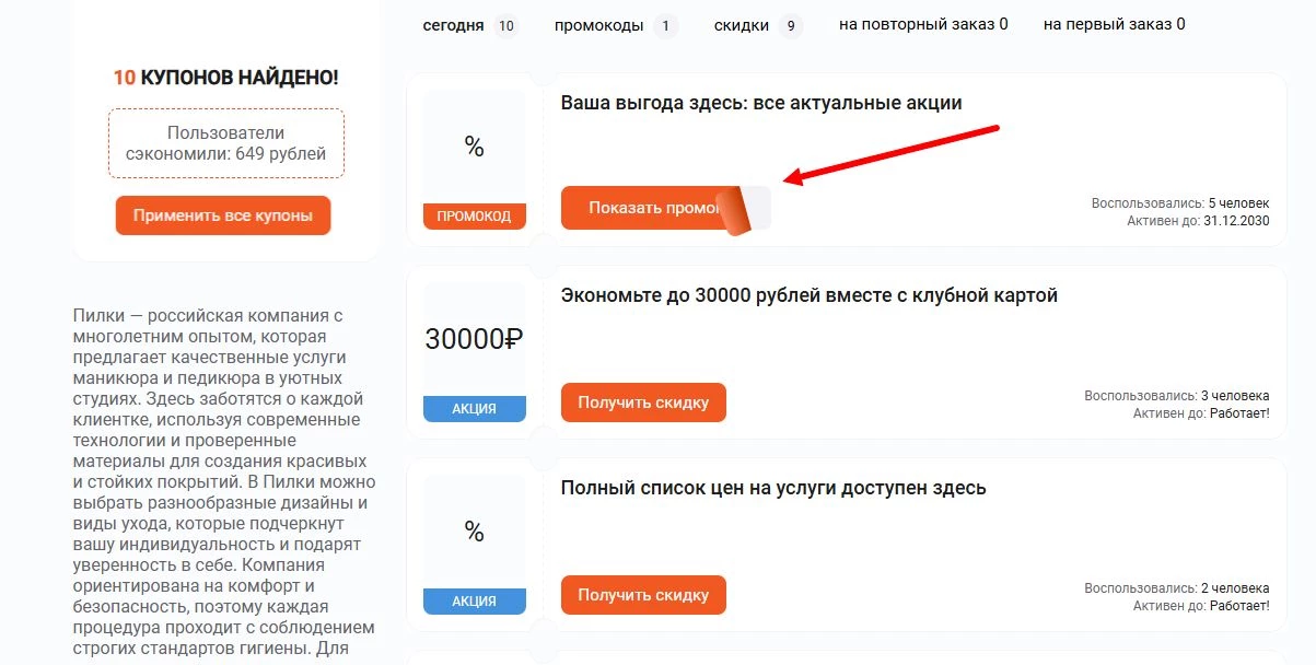 Промокоды Пилки на первую оплату