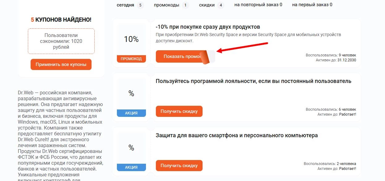 промокоды доктор веб на скидку