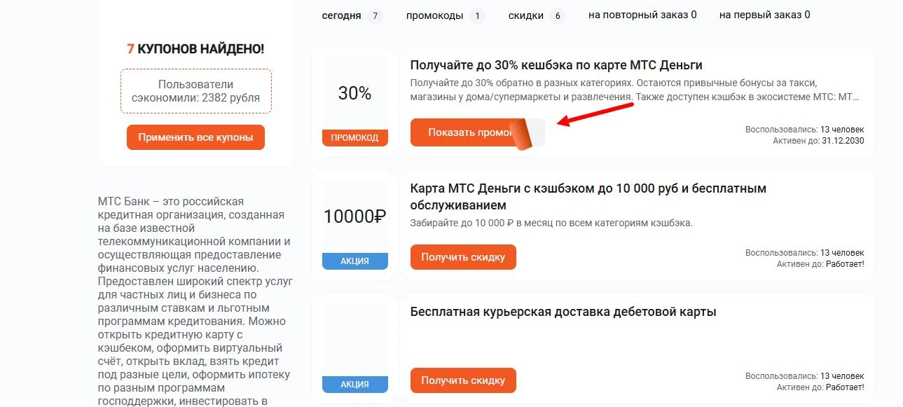 промокоды МТС Банк на скидку