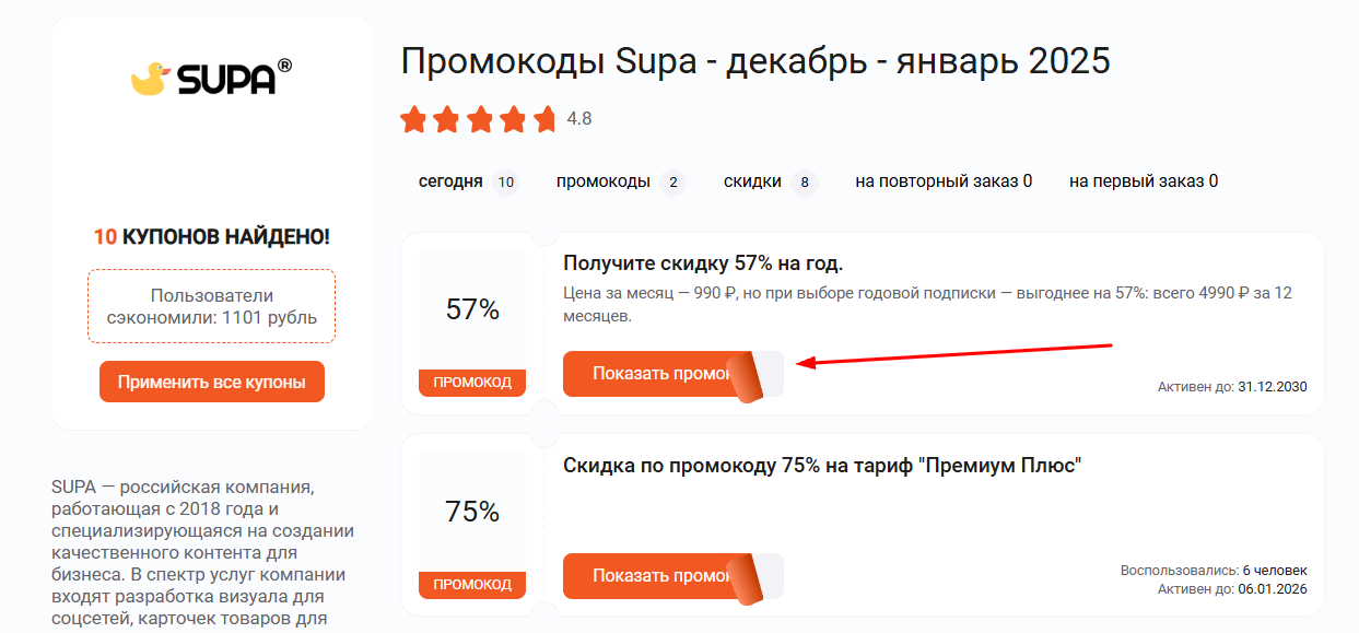 промокоды Supa