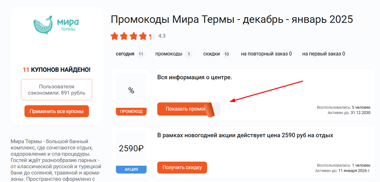 промокоды Мира Термы