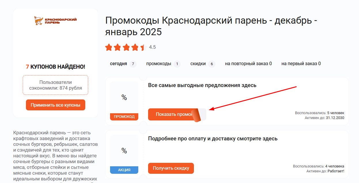 промокоды Краснодарский парень