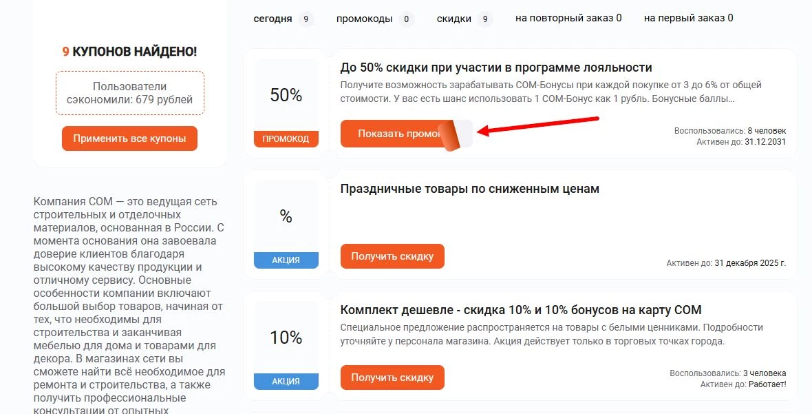 Промокоды СОМ на первый заказ