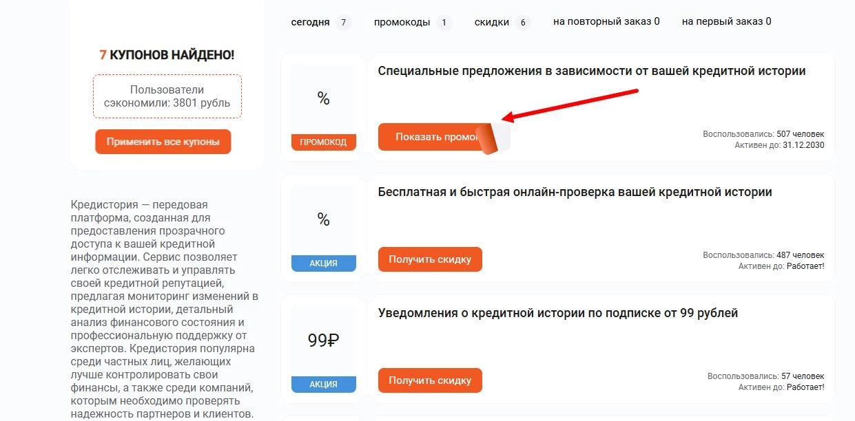 промокоды Кредистория на скидку