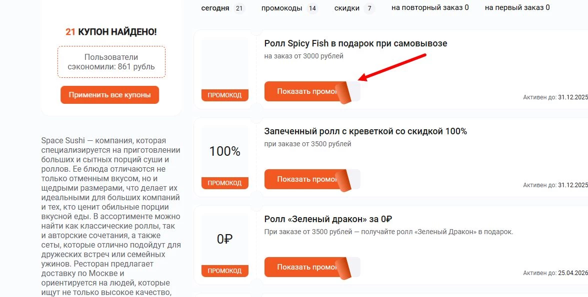 промокод Space Sushi на первый заказ