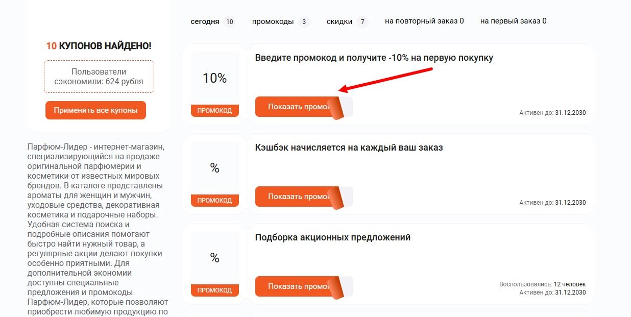 промокоды Парфюм-лидер на первую покупку