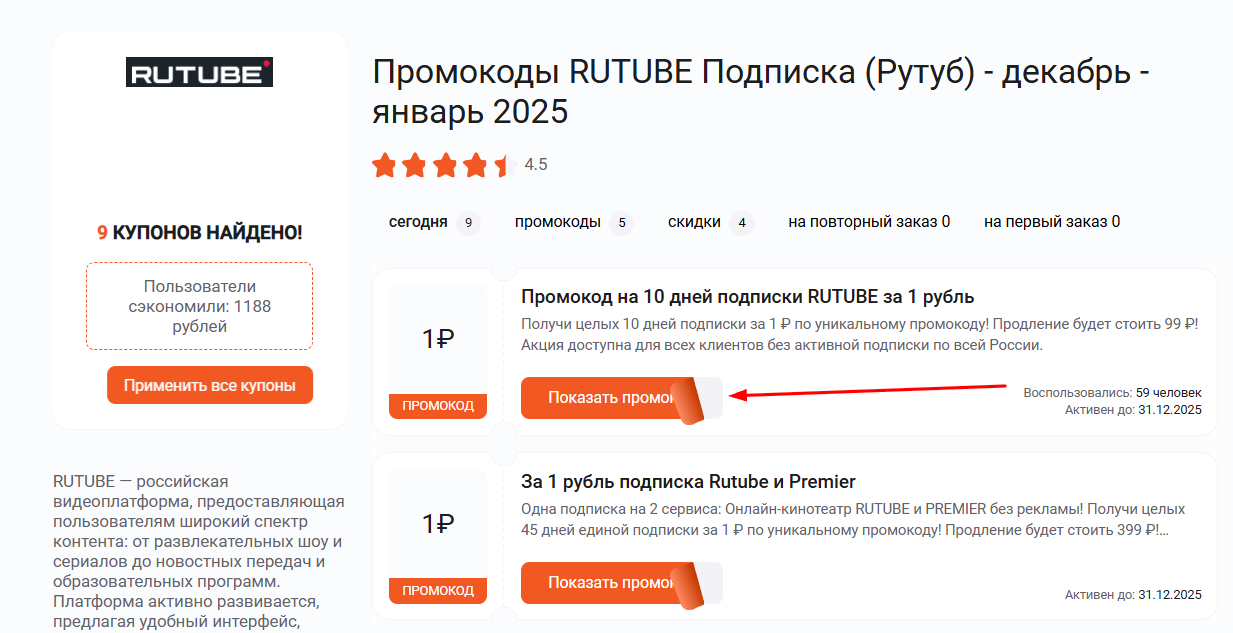 промокоды на подписку Рутуб