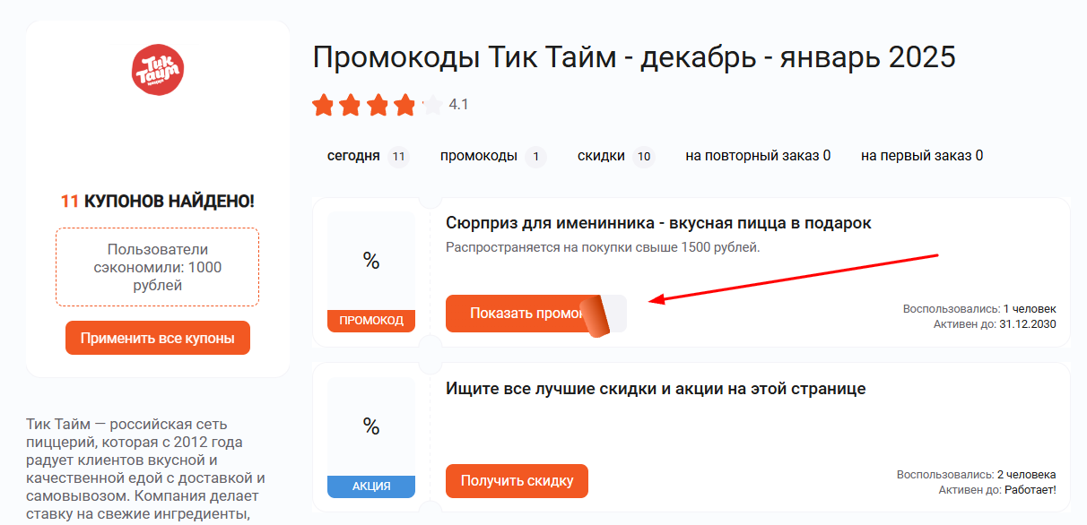 промокоды Тик Тайм