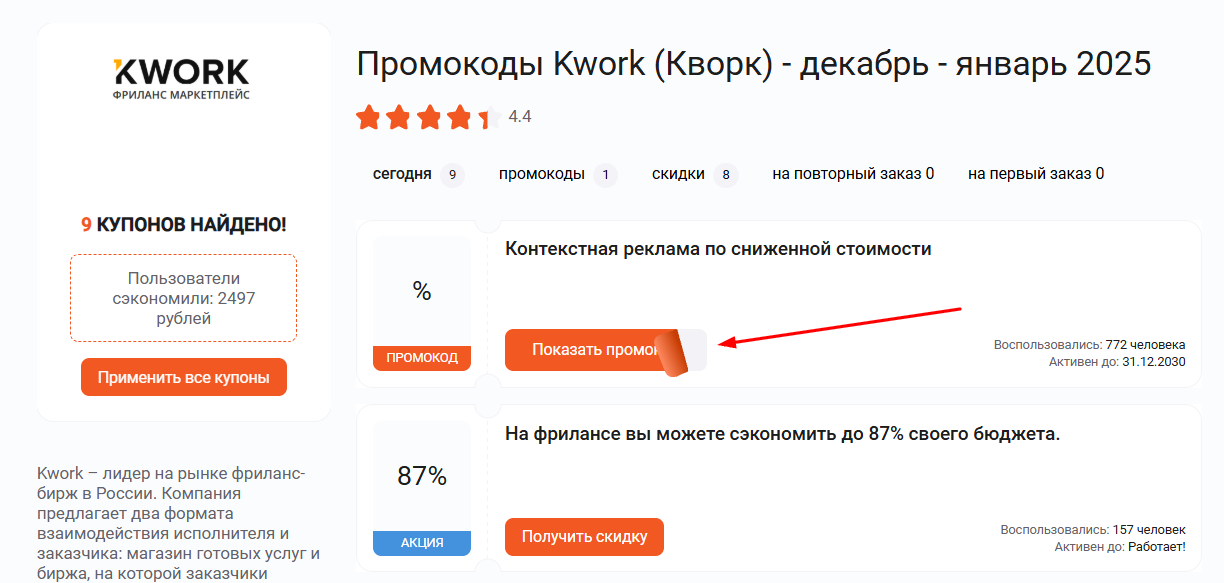 промокоды Кворк