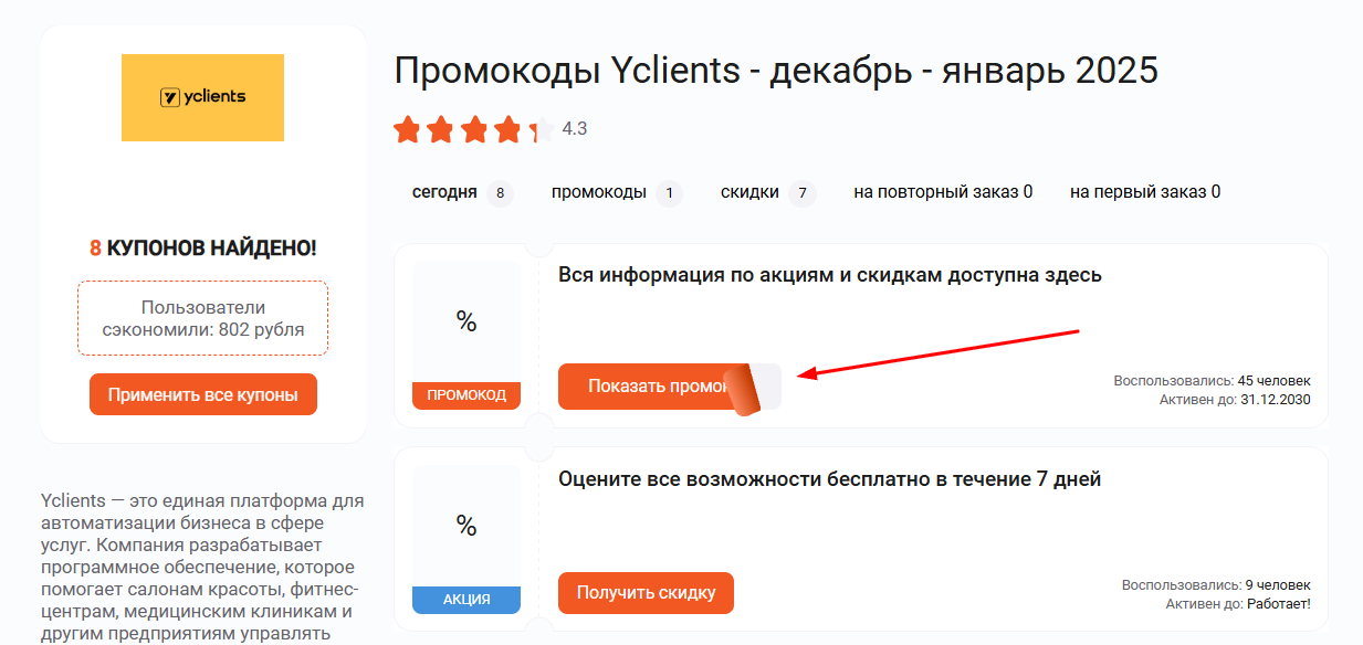промокоды Yclients