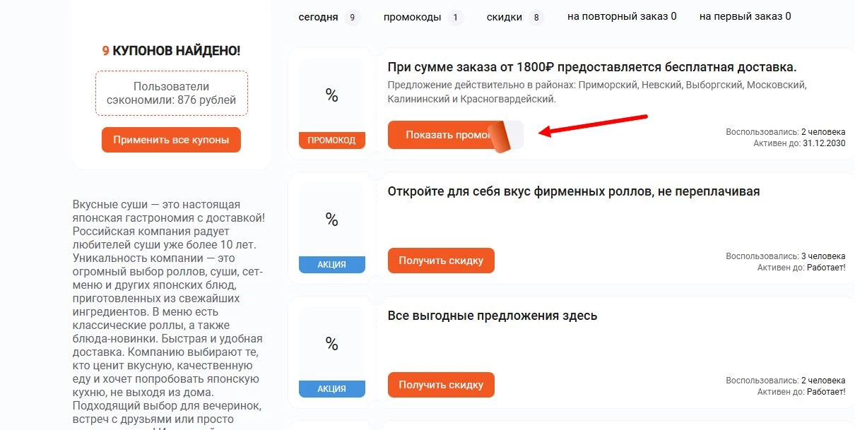 промокоды Вкусные суши на первый заказ