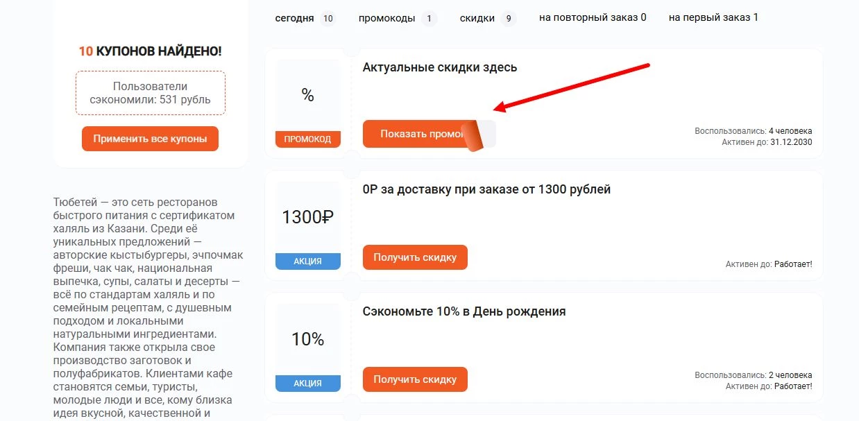Промокоды Тюбетей на скидку