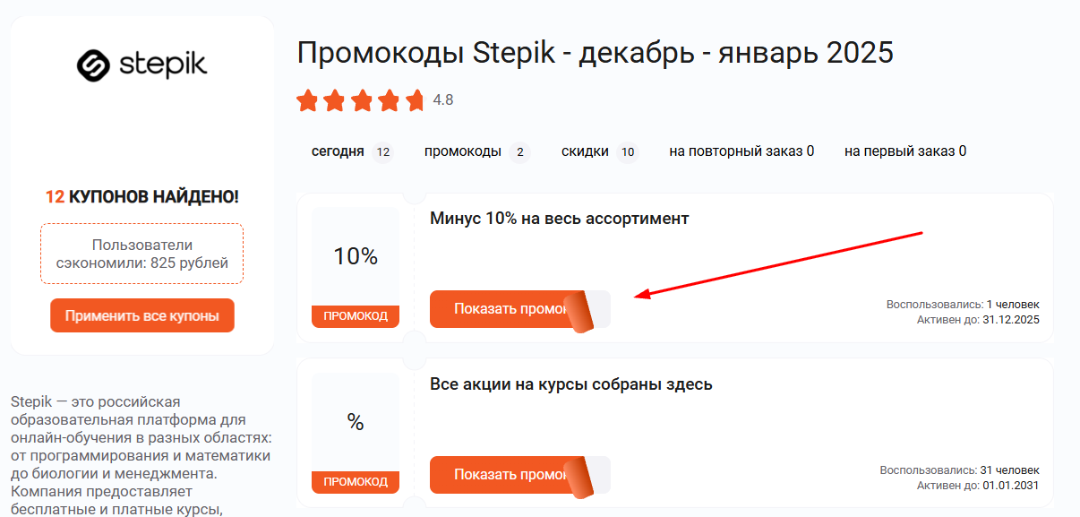 промокоды Stepik