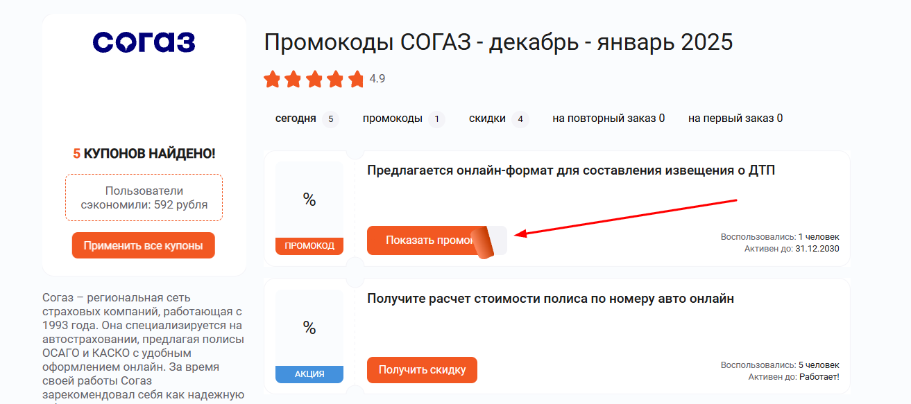 промокоды Согаз