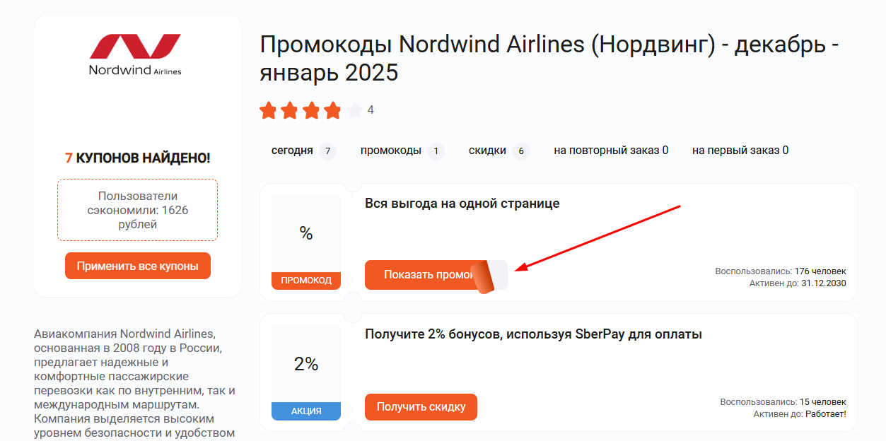 промокоды Nordwind Airlines
