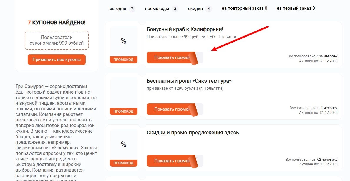 промокоды Три Самурая на первый заказ