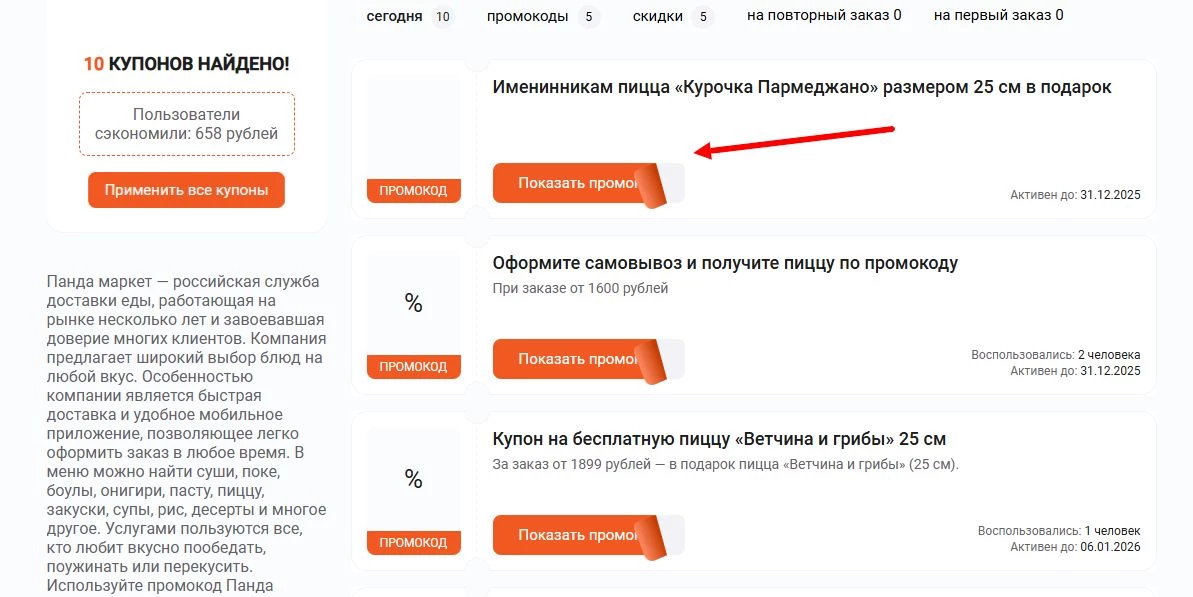 промокоды Панда маркет