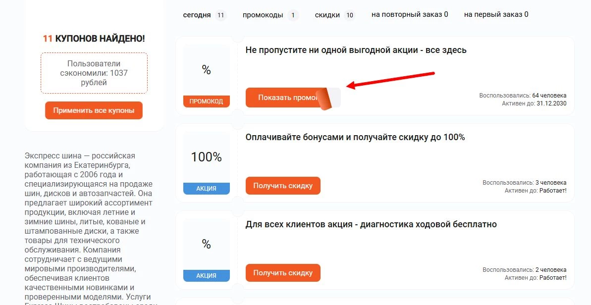 промокоды Экспресс шина