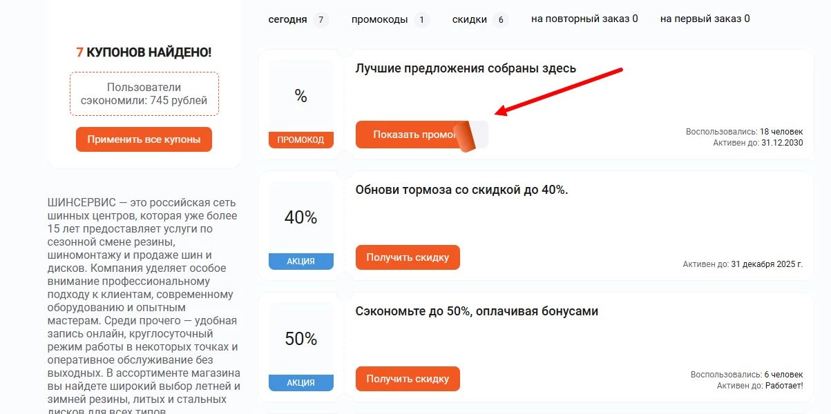 промокоды Шинсервис