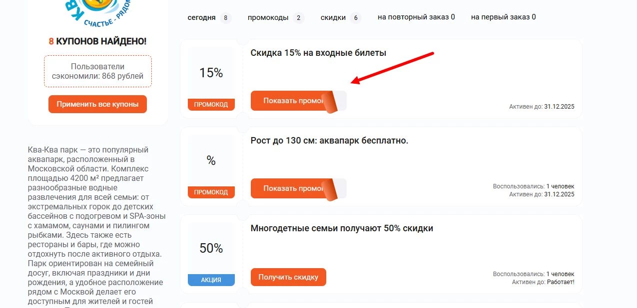 промокоды Ква-ква парк на скидку