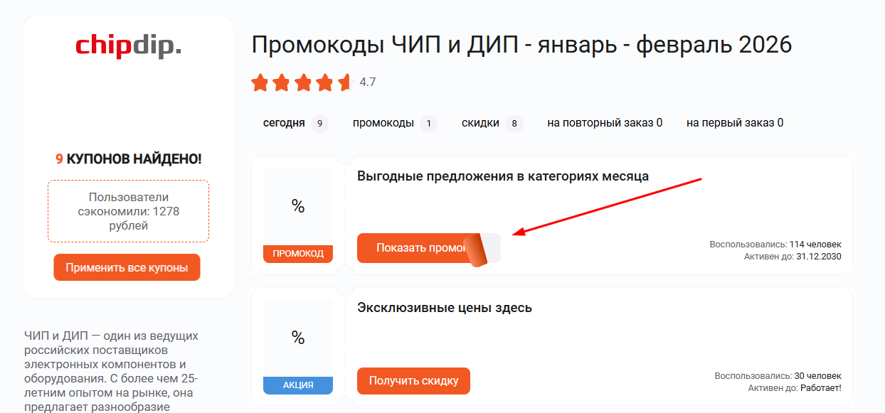 промокоды Чип и Дип