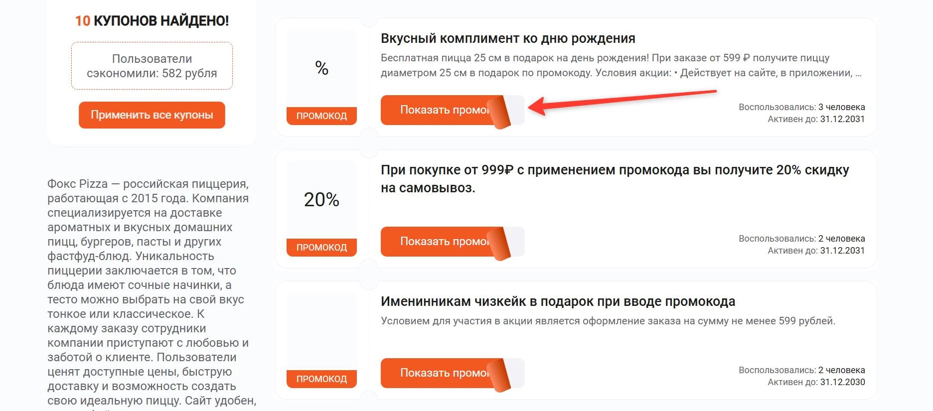 Промокоды Фокс Пицца на выгоду