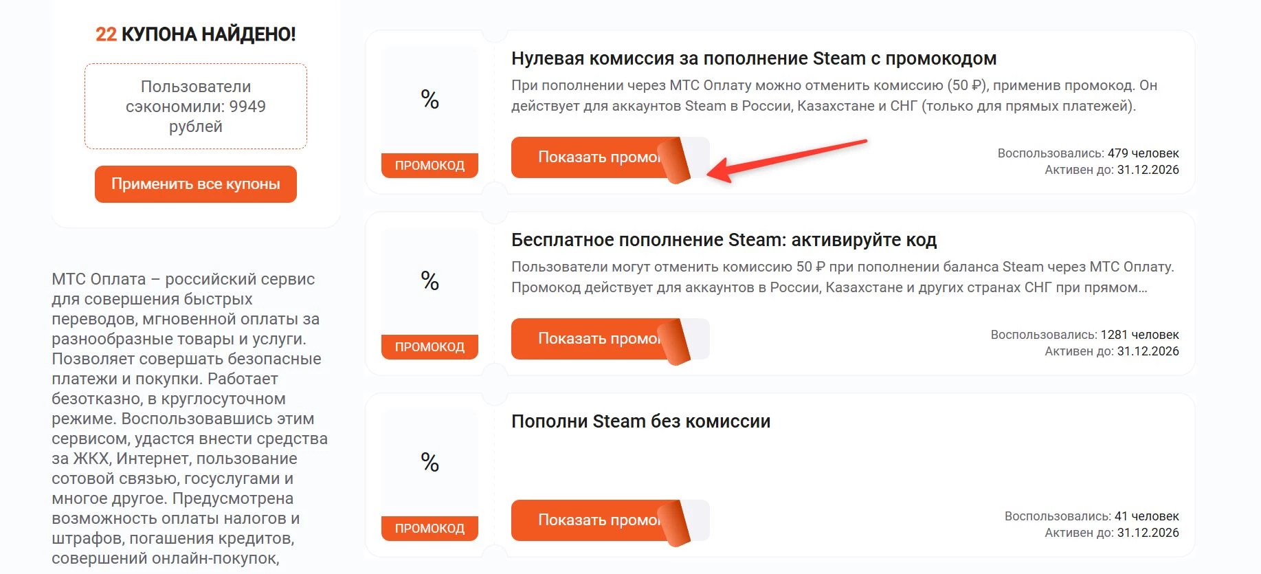 Промокоды МТС Оплата на покупку