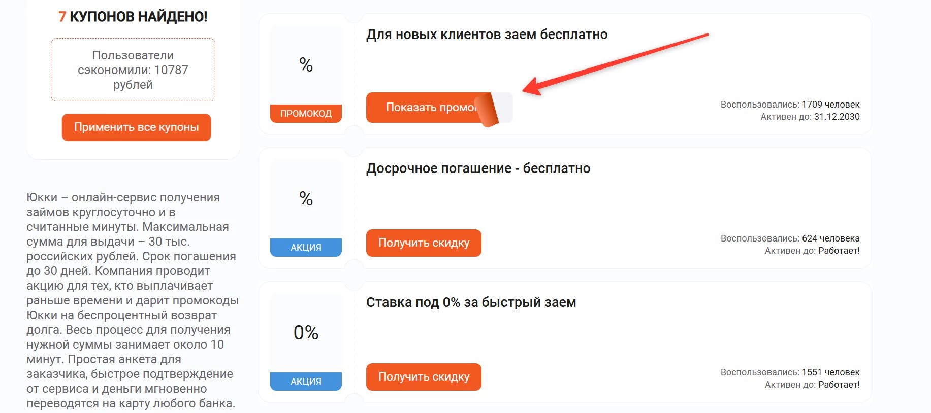Промокоды ЮККИ на покупку