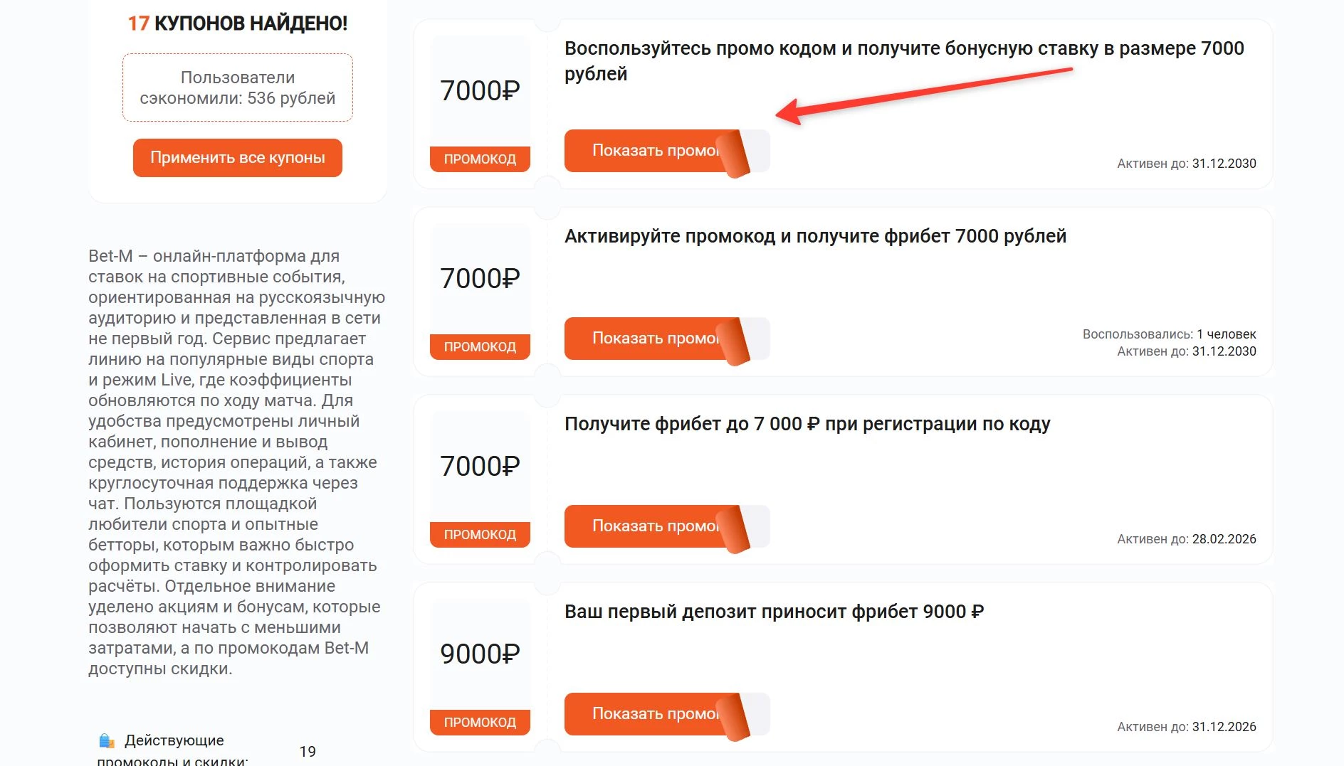 Промокоды Бет-М на оплату