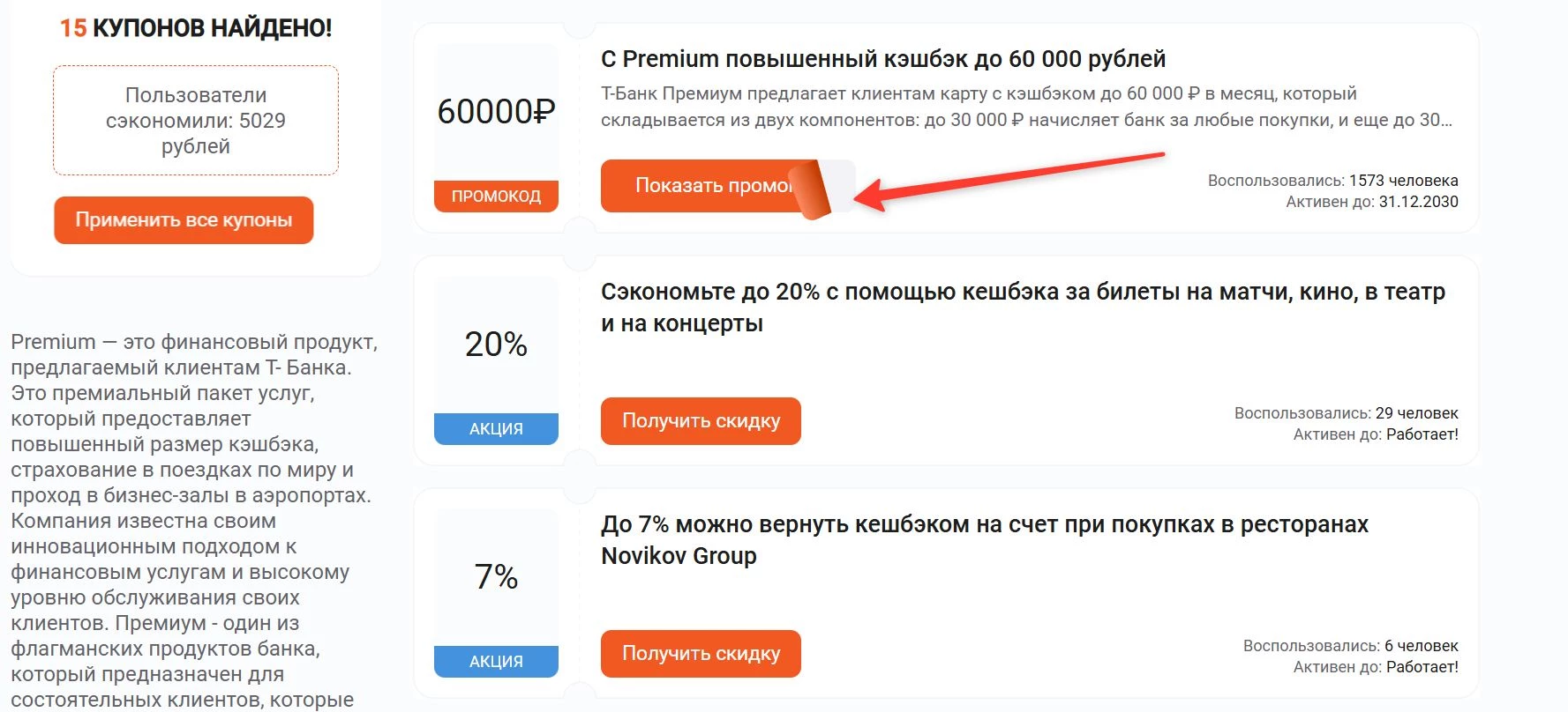 Промокоды Т-Банк Премиум на скидку