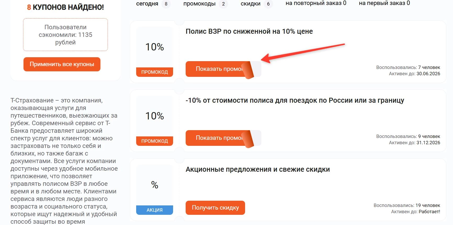 Промокоды Т-банк Страхование путешественников на выгоду