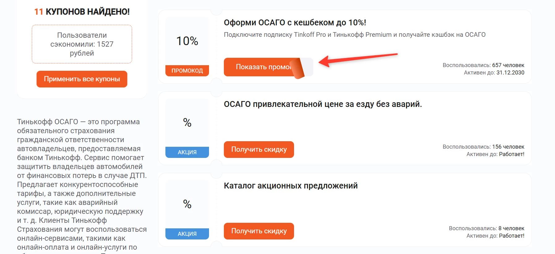 Промокоды Т-Банк ОСАГО на выгоду