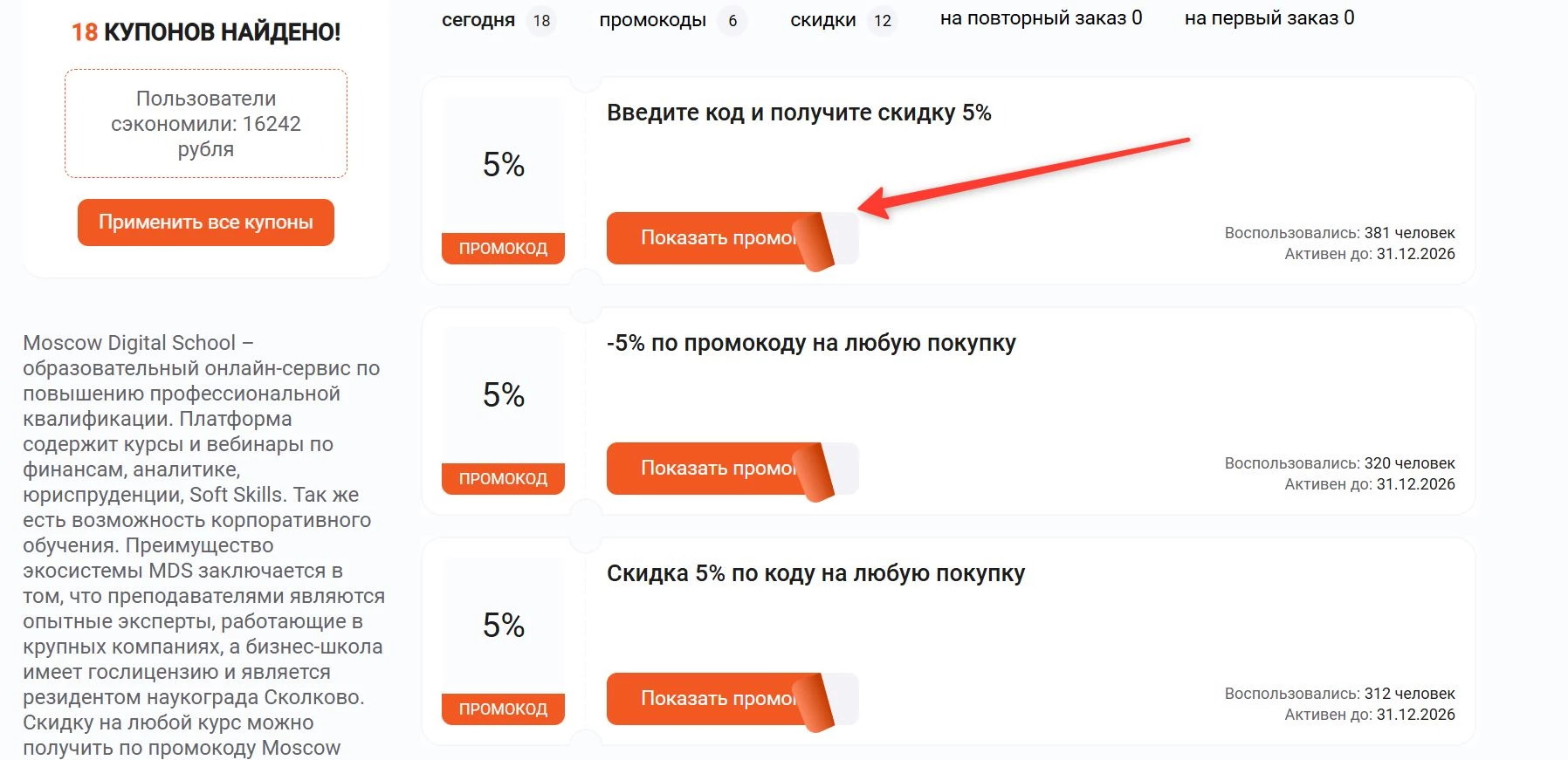 Промокоды Moscow Digital School на первую оплату