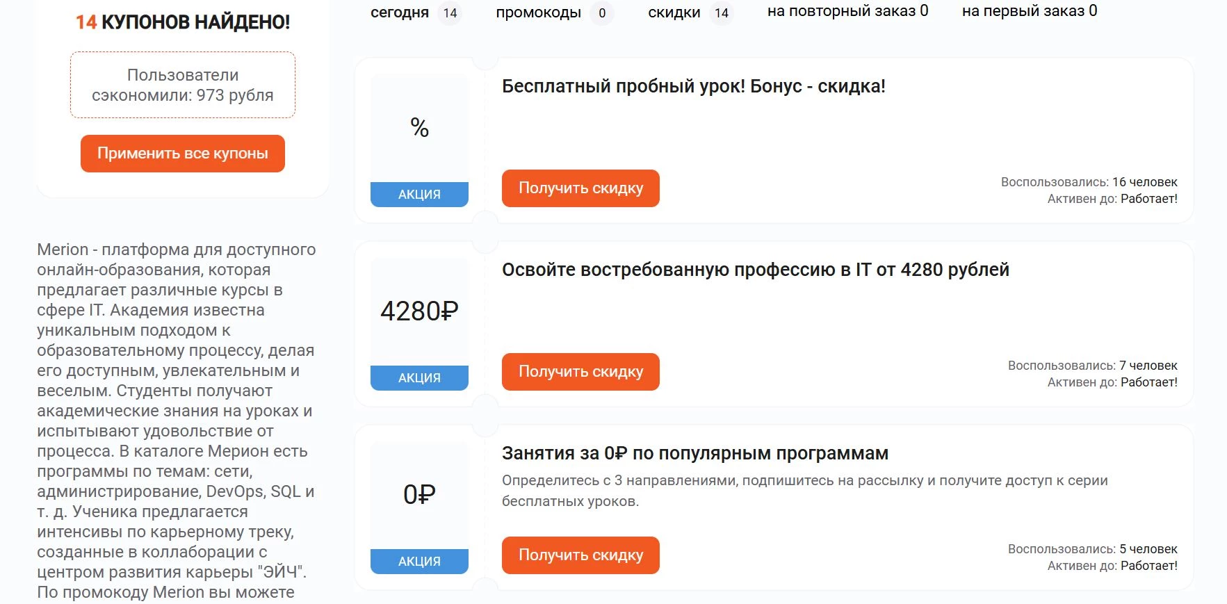 Промокоды Мерион Академия на покупку