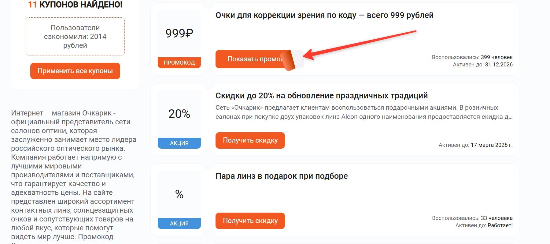 промокоды Очкарик на выгодную покупку