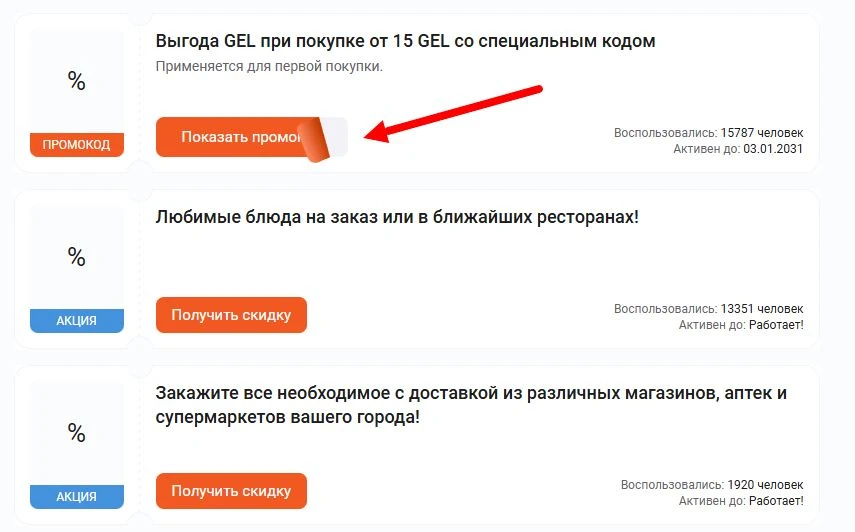 промокоды GLOVO на скидку
