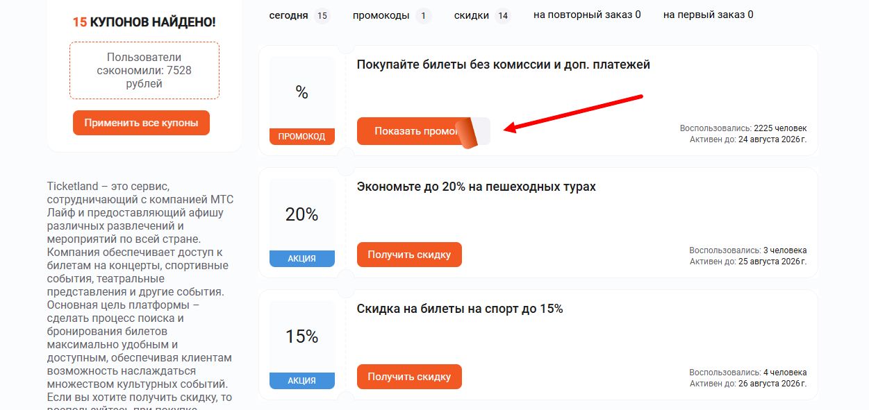 Промокоды Тикетлэнд на скидку