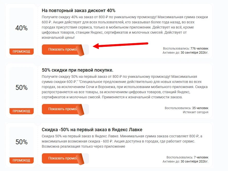 Промокоды Яндекс Лавка на скидку