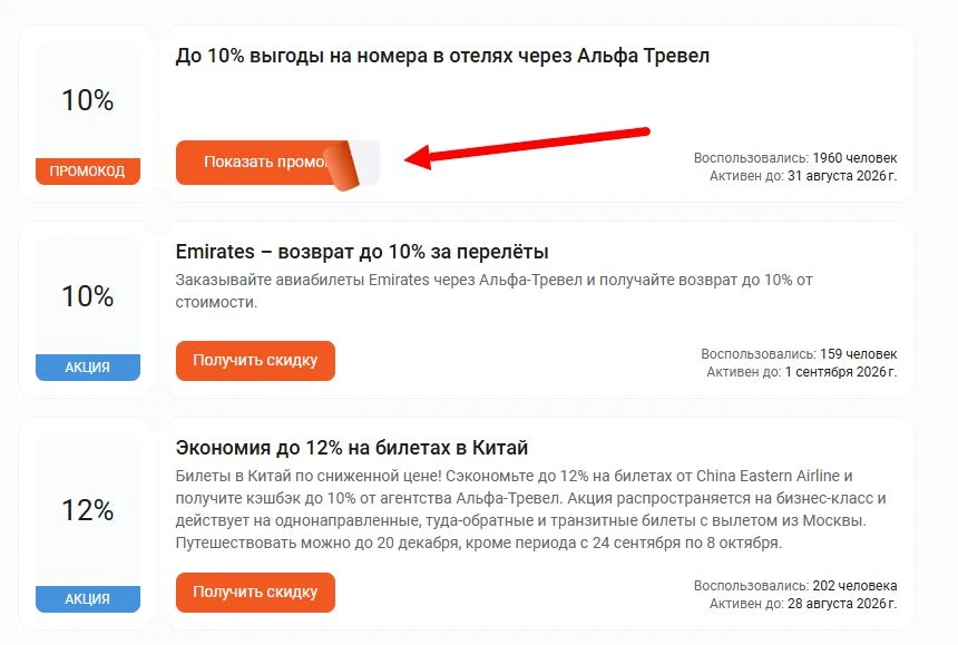 Промокоды Альфа Тревел на скидку