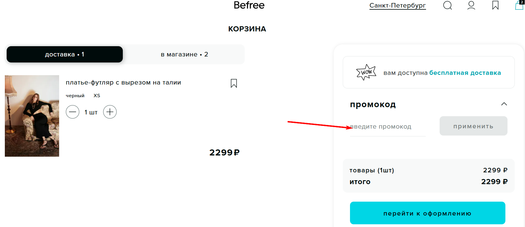 промокод Befree