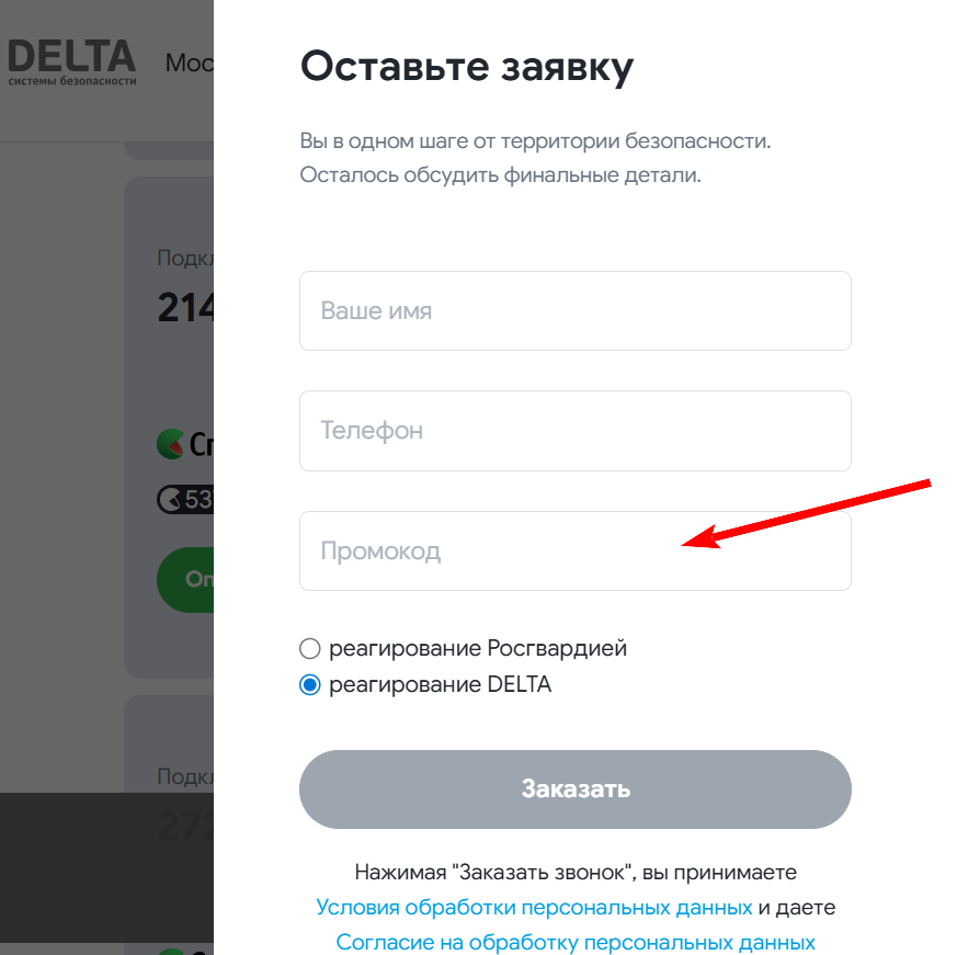 Промокоды DELTA
