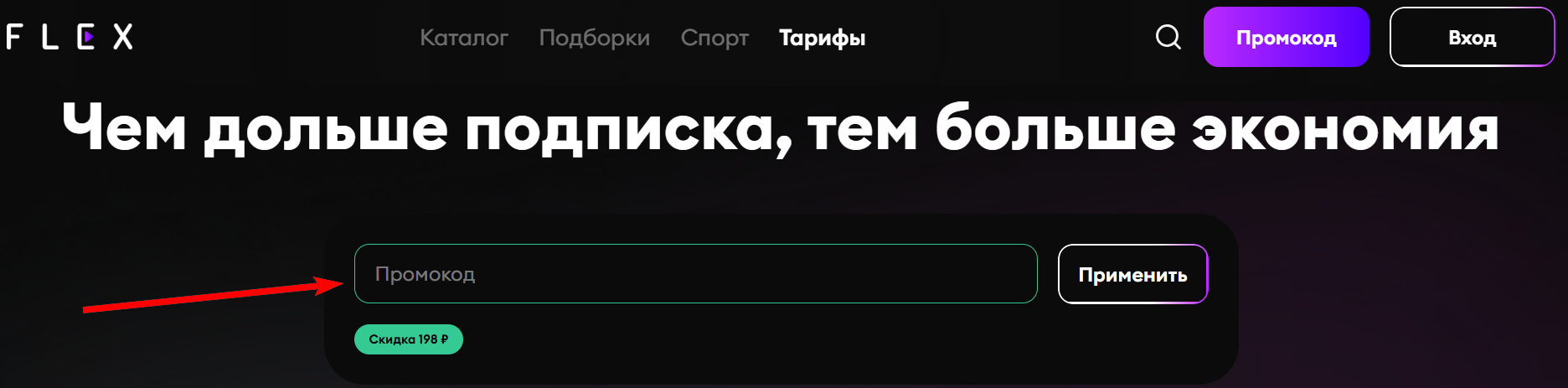 промокоды FLEX