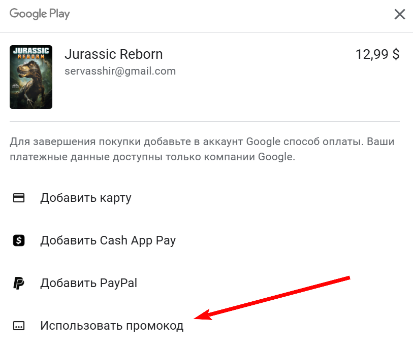 промокод Google Play