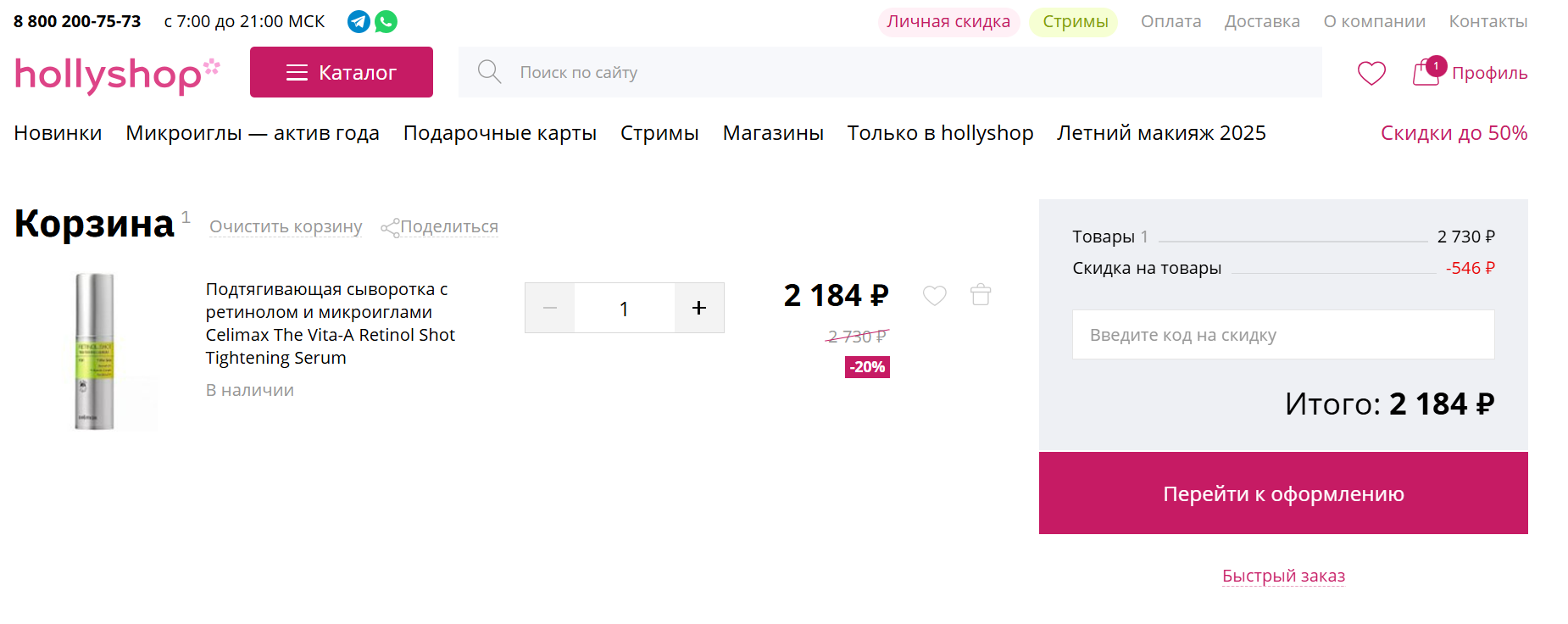 промокод Hollyshop
