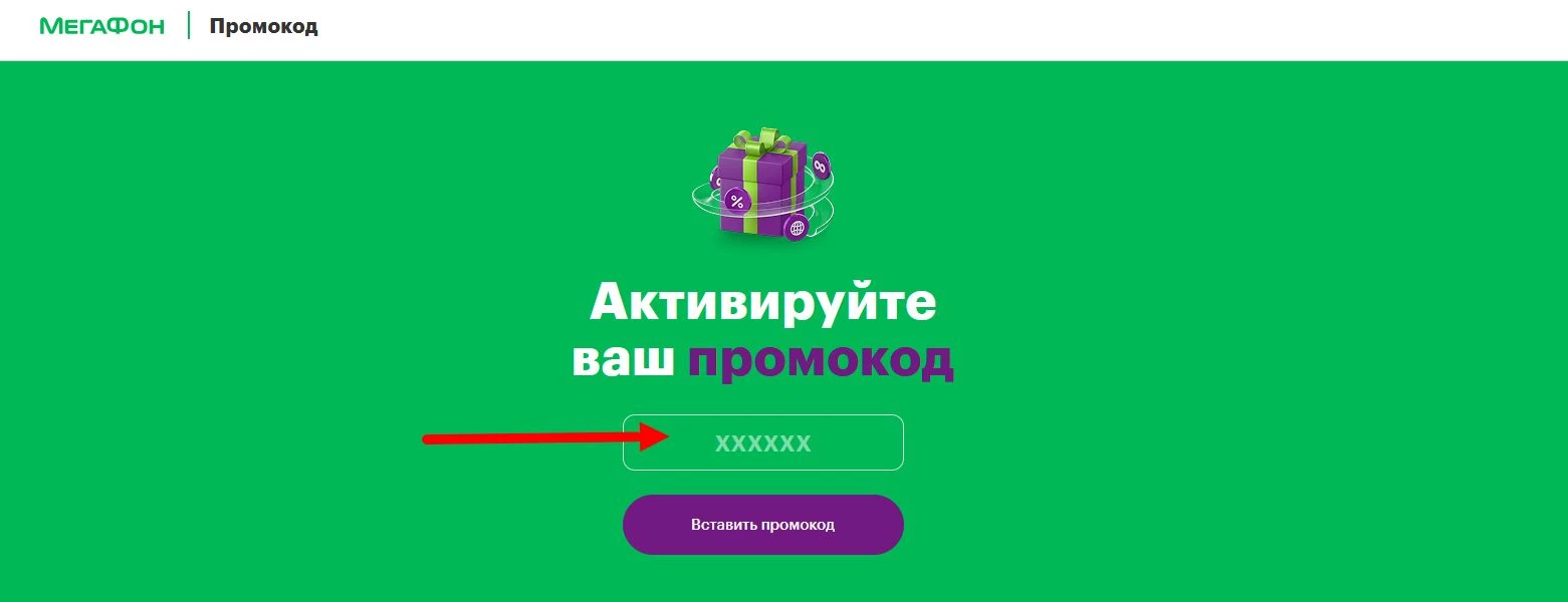 промокод Мегафон