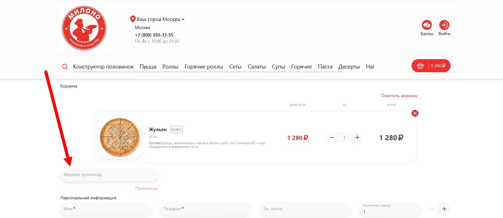 промокод Милано