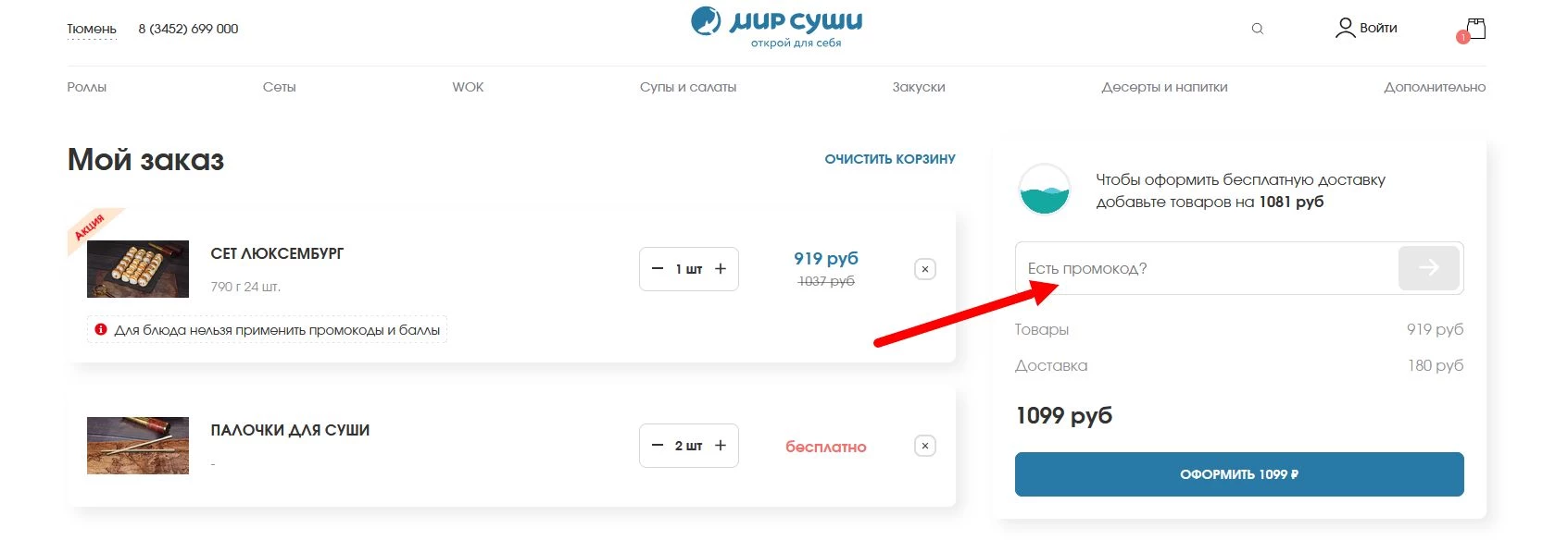 Как найти промокод Мир Суши
