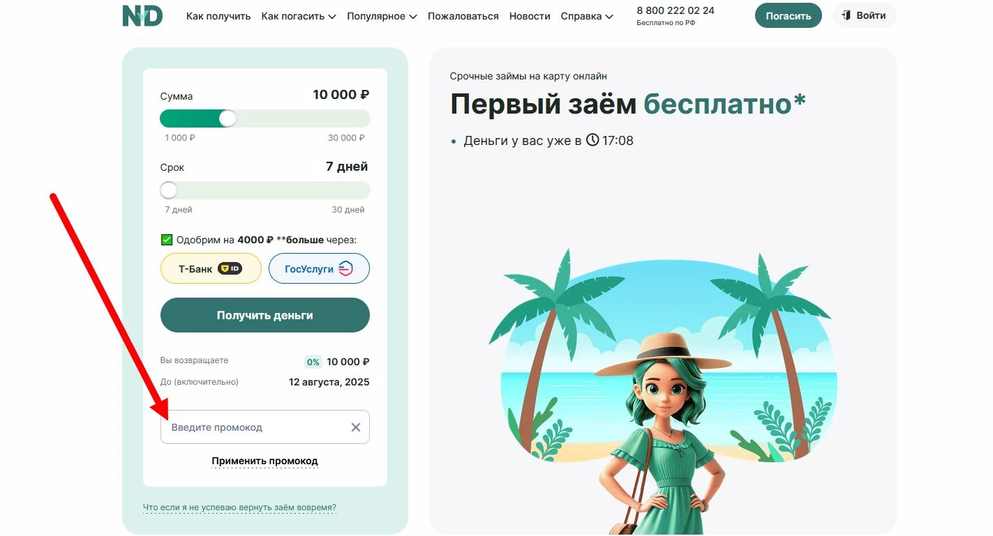 промокод Надо денег
