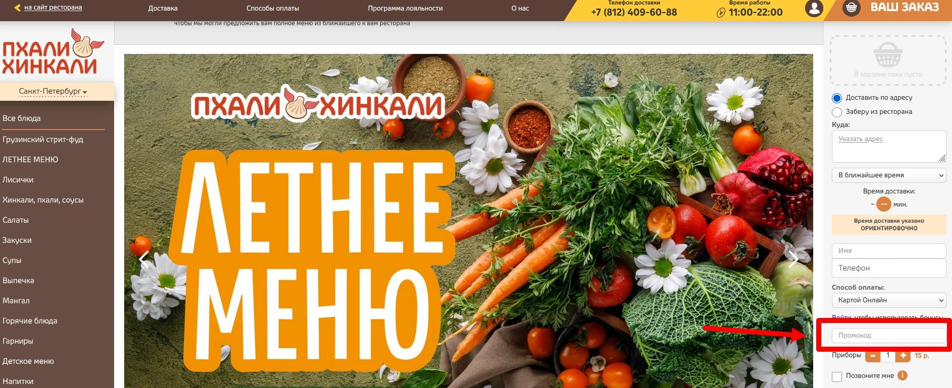 Промокоды пхали хинкали на первый заказ