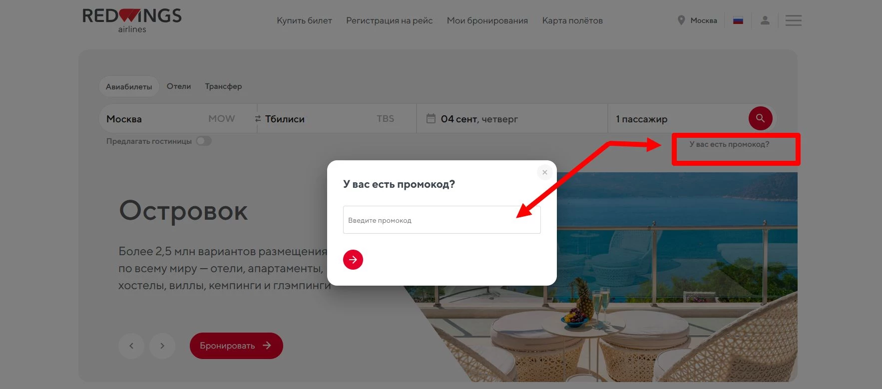 промокод Red Wings